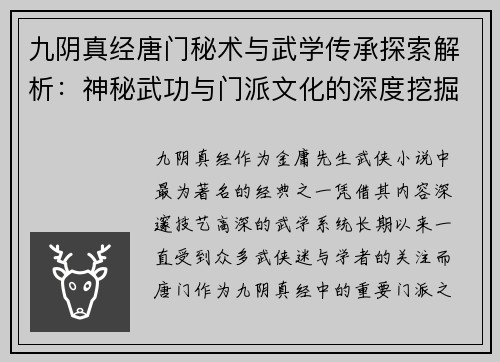 九阴真经唐门秘术与武学传承探索解析：神秘武功与门派文化的深度挖掘