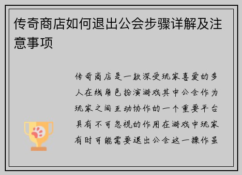 传奇商店如何退出公会步骤详解及注意事项