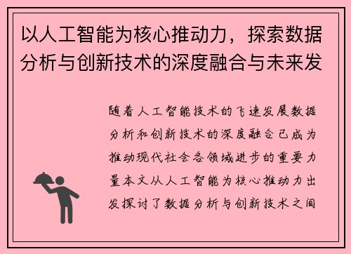 以人工智能为核心推动力，探索数据分析与创新技术的深度融合与未来发展趋势