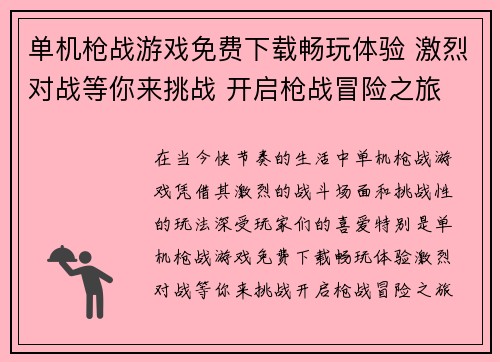 单机枪战游戏免费下载畅玩体验 激烈对战等你来挑战 开启枪战冒险之旅