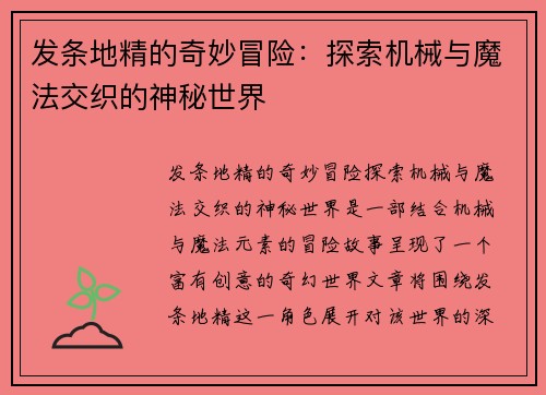 发条地精的奇妙冒险：探索机械与魔法交织的神秘世界