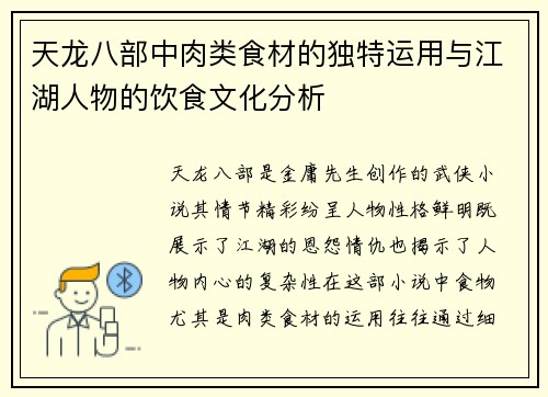 天龙八部中肉类食材的独特运用与江湖人物的饮食文化分析