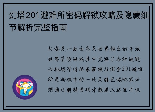 幻塔201避难所密码解锁攻略及隐藏细节解析完整指南 幻塔201避难所密码解锁攻略及隐藏细节解析完整指南