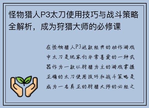 怪物猎人P3太刀使用技巧与战斗策略全解析，成为狩猎大师的必修课