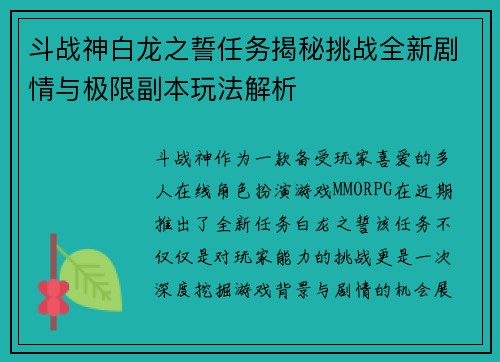 斗战神白龙之誓任务揭秘挑战全新剧情与极限副本玩法解析