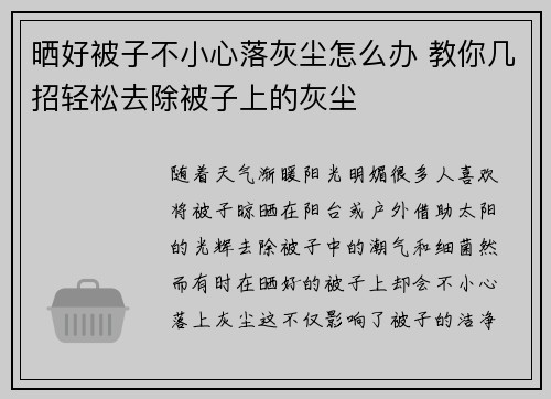 晒好被子不小心落灰尘怎么办 教你几招轻松去除被子上的灰尘
