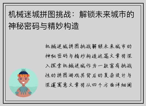 机械迷城拼图挑战：解锁未来城市的神秘密码与精妙构造