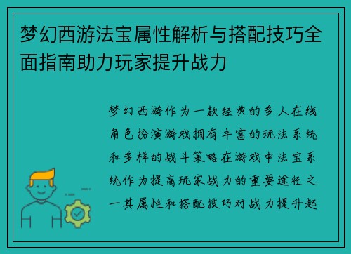 梦幻西游法宝属性解析与搭配技巧全面指南助力玩家提升战力