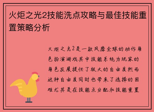 火炬之光2技能洗点攻略与最佳技能重置策略分析
