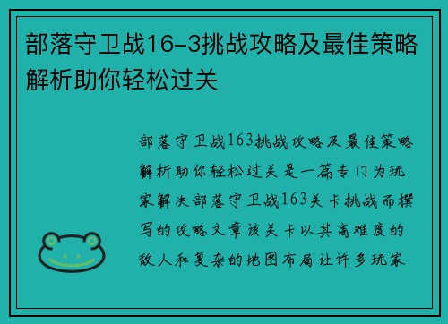 部落守卫战16-3挑战攻略及最佳策略解析助你轻松过关