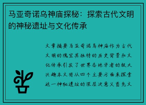 马亚奇诺乌神庙探秘：探索古代文明的神秘遗址与文化传承